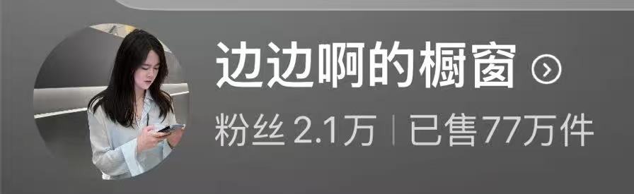 达人案例 - 边边啊
