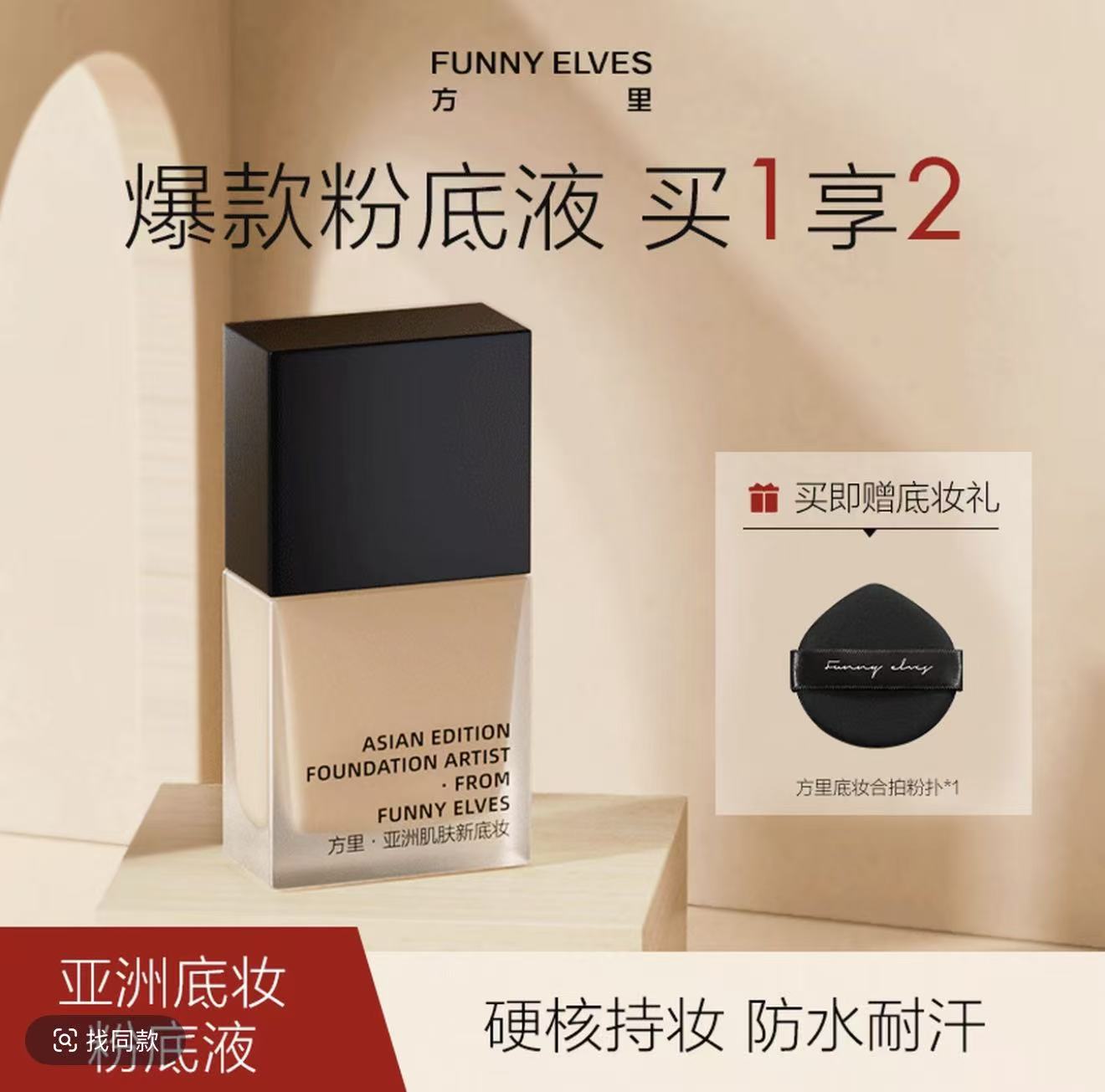 FUNNY ELVES 方里 爆款粉底液 亚洲底妆 买1享2
